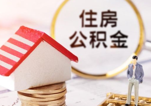 泽州离职可以取公积金（离职可以取住房公积金）