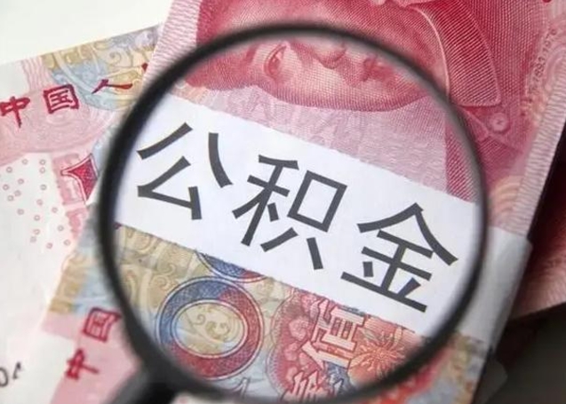 泽州封存公积金怎么提出（封存中的公积金如何提取）