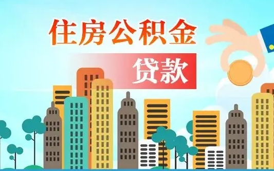 泽州公积金代提的（公积金代提有什么套路）