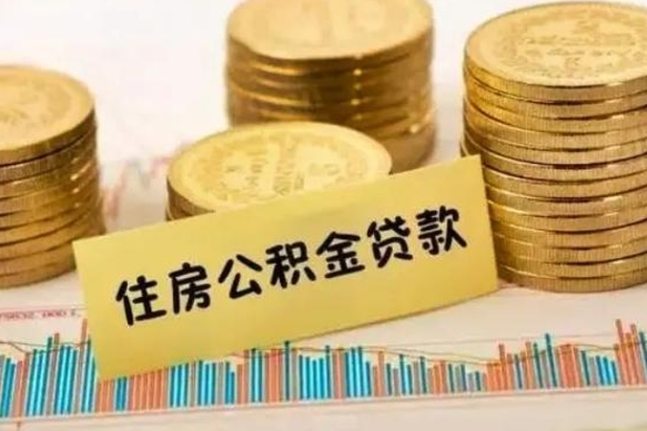 泽州离职后取公积金需要哪些手续（离职后取公积金需要什么）