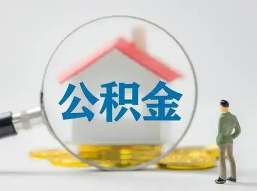 泽州怎么领取公积金（怎么领取住房公积金?）